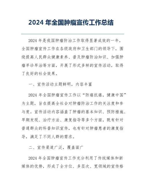 2024年全国肿瘤宣传工作总结