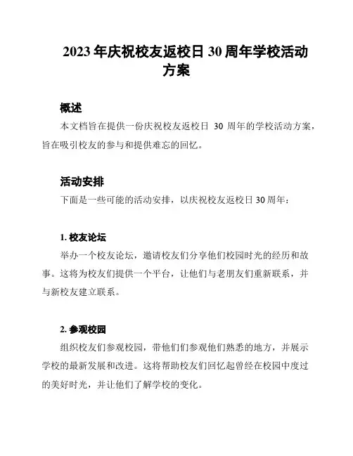 2023年庆祝校友返校日30周年学校活动方案