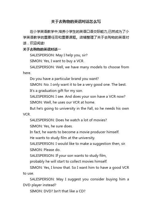 关于去购物的英语对话怎么写