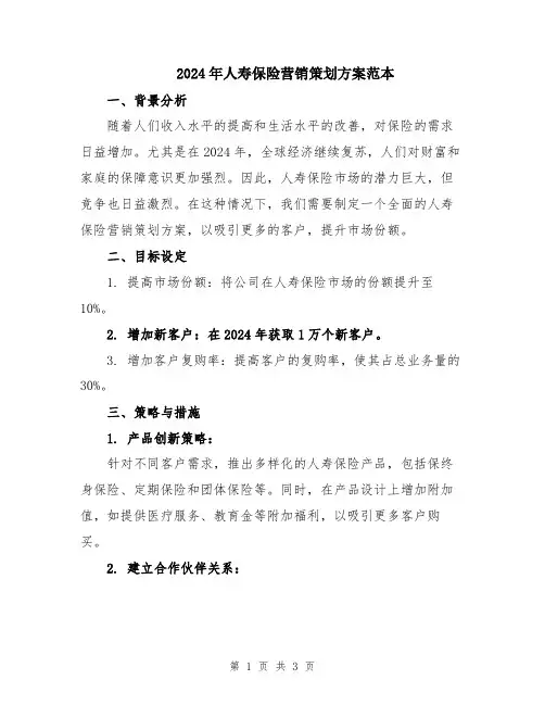 2024年人寿保险营销策划方案范本