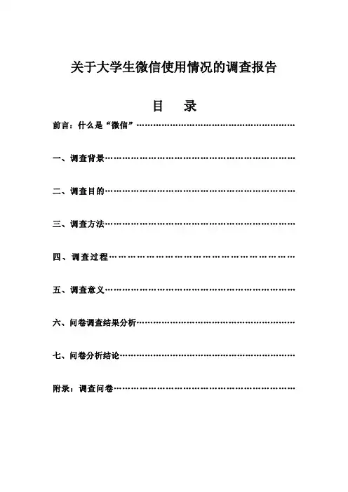 大学生微信使用情况分析