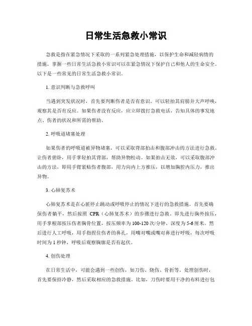 日常生活急救小常识