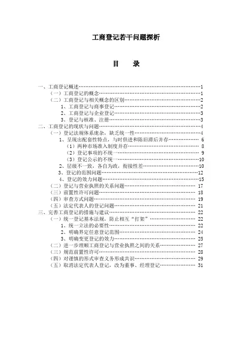 工商登记若干问题探析