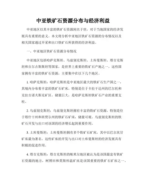 中亚铁矿石资源分布与经济利益