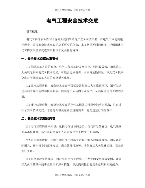 电气工程安全技术交底