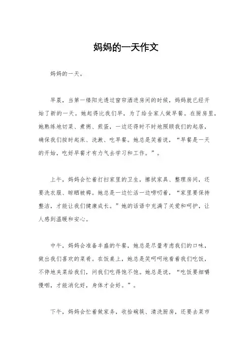 妈妈的一天作文