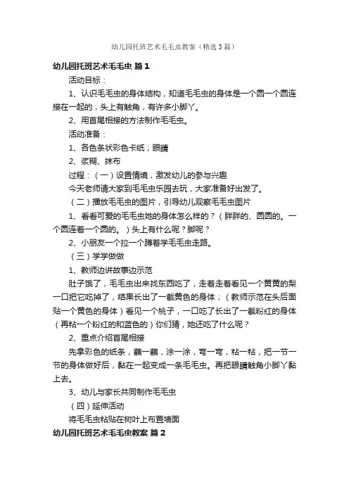 幼儿园托班艺术毛毛虫教案（精选3篇）