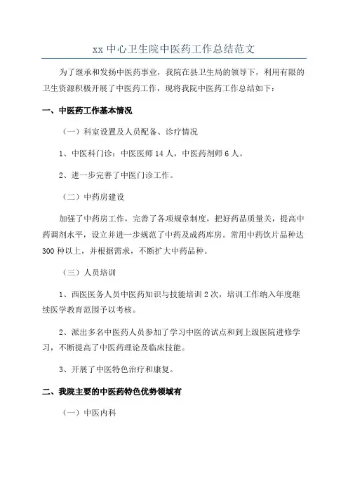 xx中心卫生院中医药工作总结范文