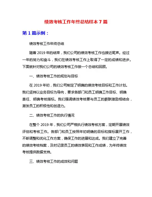绩效考核工作年终总结样本7篇