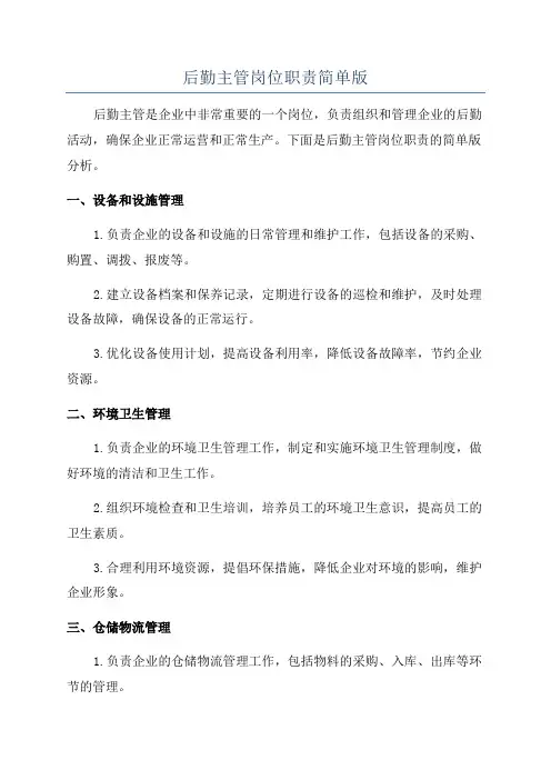 后勤主管岗位职责简单版
