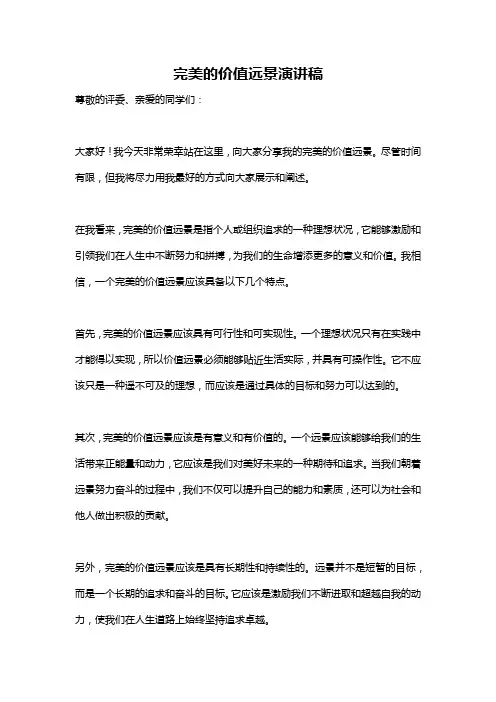 完美的价值远景演讲稿
