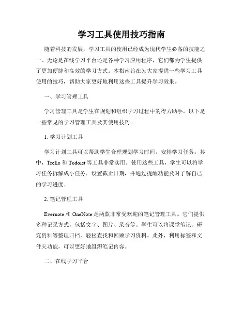 学习工具使用技巧指南