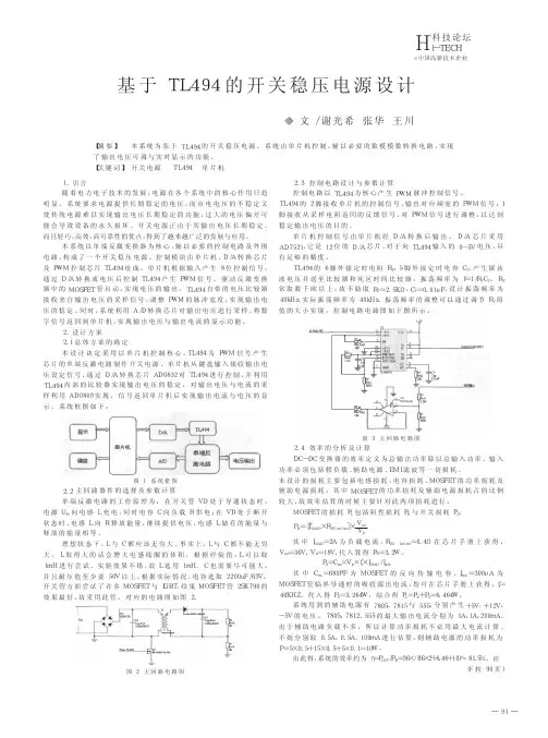 基于TL494的开关稳压电源设计