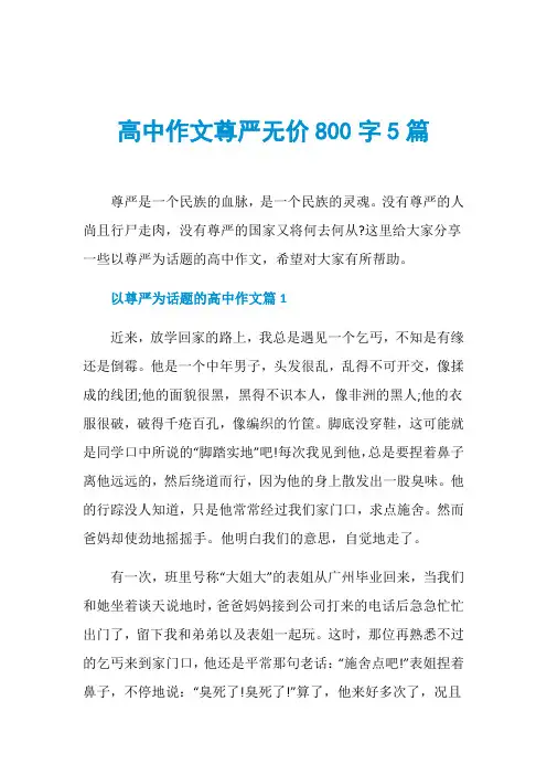 高中作文尊严无价800字5篇