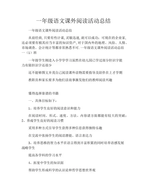 一年级语文课外阅读活动总结