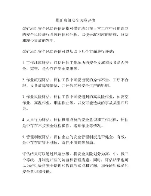 煤矿班组安全风险评估