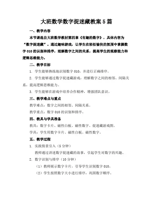 大班数学数字捉迷藏教案5篇