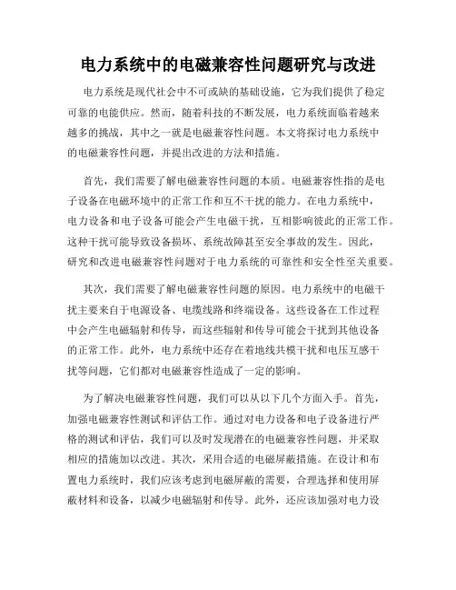 电力系统中的电磁兼容性问题研究与改进