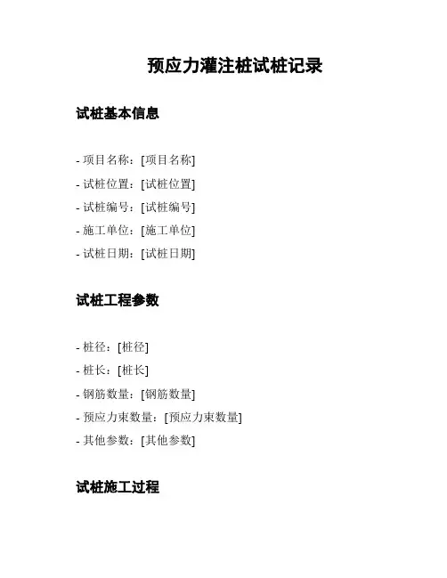 预应力灌注桩试桩记录