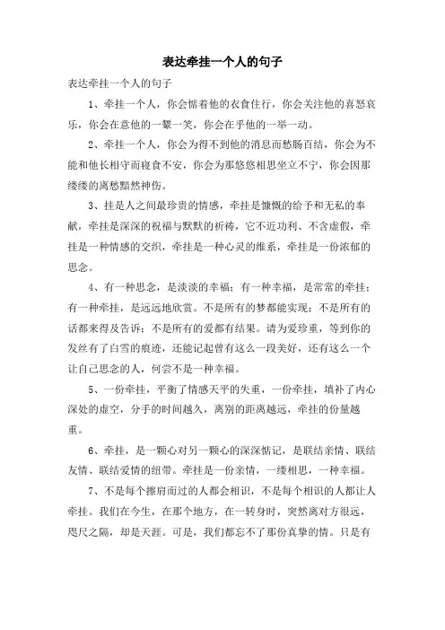 表达牵挂一个人的句子