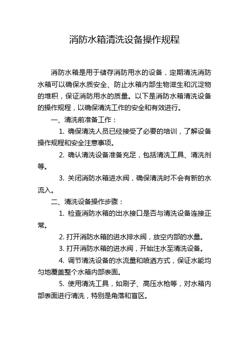 消防水箱清洗设备操作规程