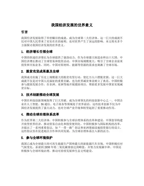 我国经济发展的世界意义