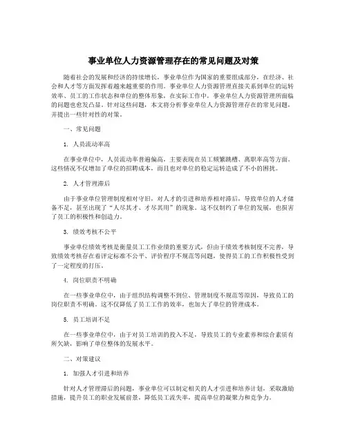 事业单位人力资源管理存在的常见问题及对策