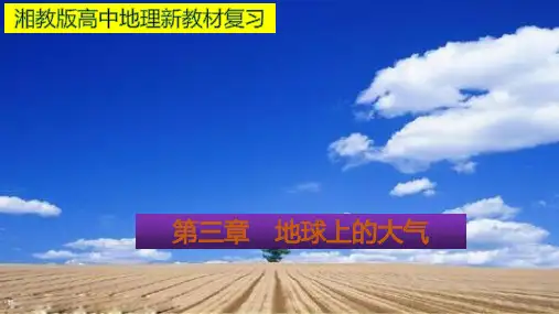 第三章 地球上的大气 复习课件-湘教版(2019)必修一地理(34张PPT)