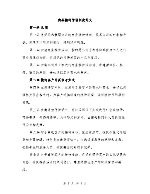 商务接待管理制度范文(三篇)