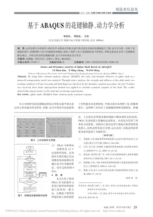 基于ABAQUS的花键轴静_动力学分析_李振华