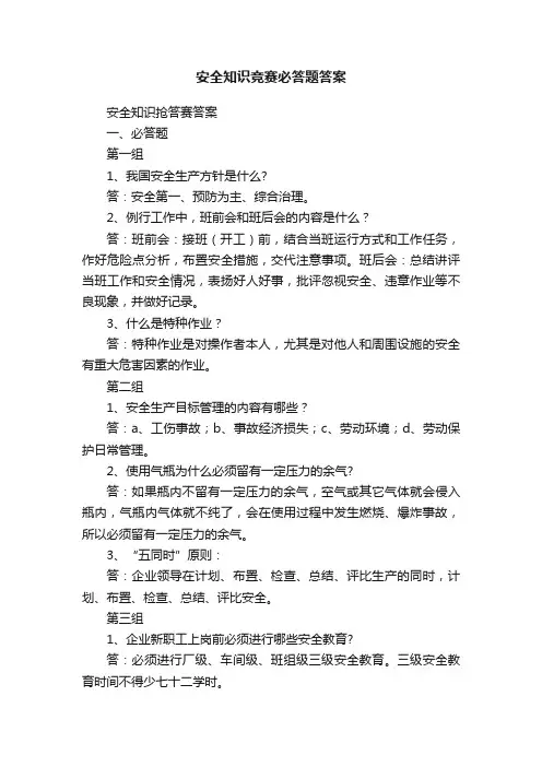 安全知识竞赛必答题答案
