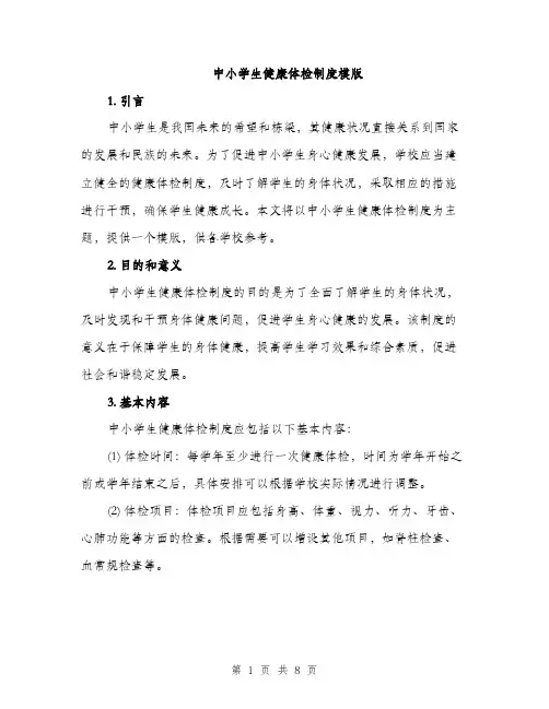 中小学生健康体检制度模版(四篇)