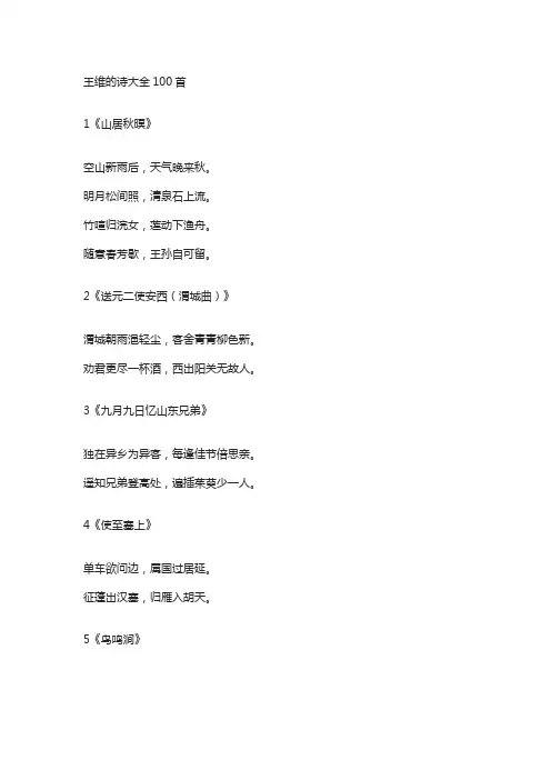 王维的诗大全100首