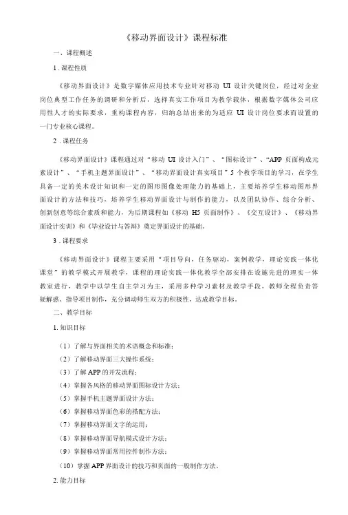 《移动界面设计》课程标准