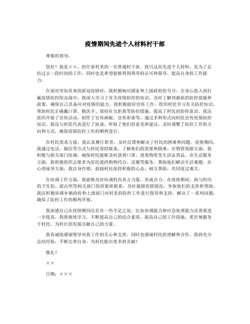 疫情期间先进个人材料村干部