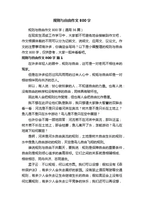 规则与自由作文800字（通用36篇）