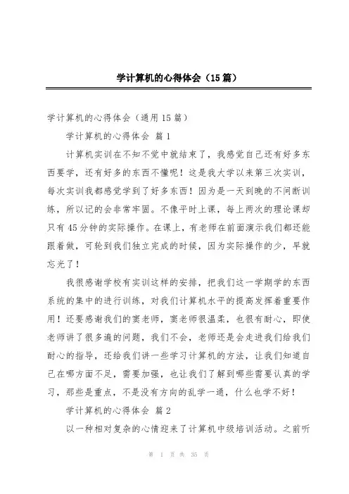 学计算机的心得体会(15篇)