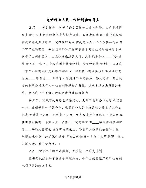 电话销售人员工作计划参考范文（3篇）