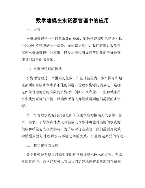 数学建模在水资源管理中的应用