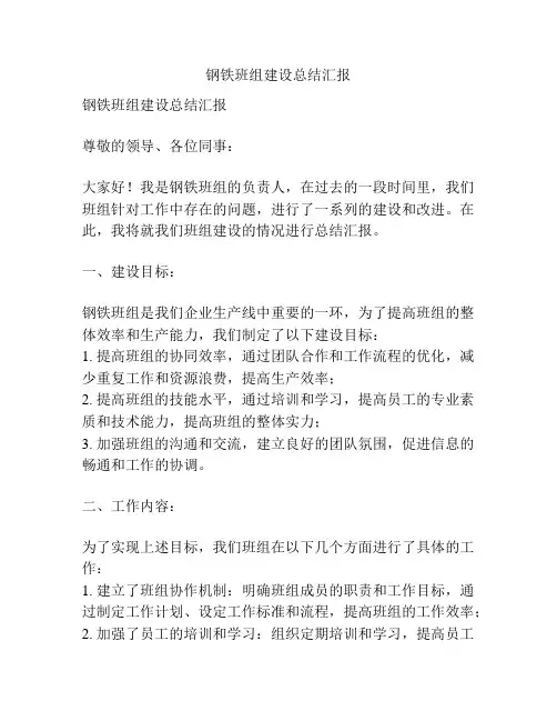 钢铁班组建设总结汇报