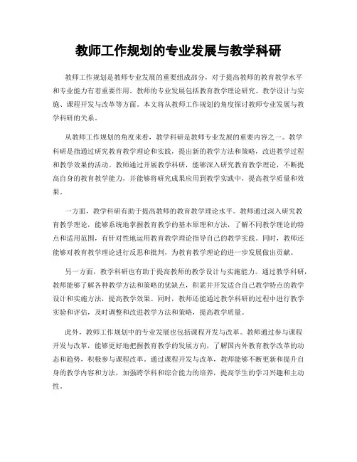 教师工作规划的专业发展与教学科研