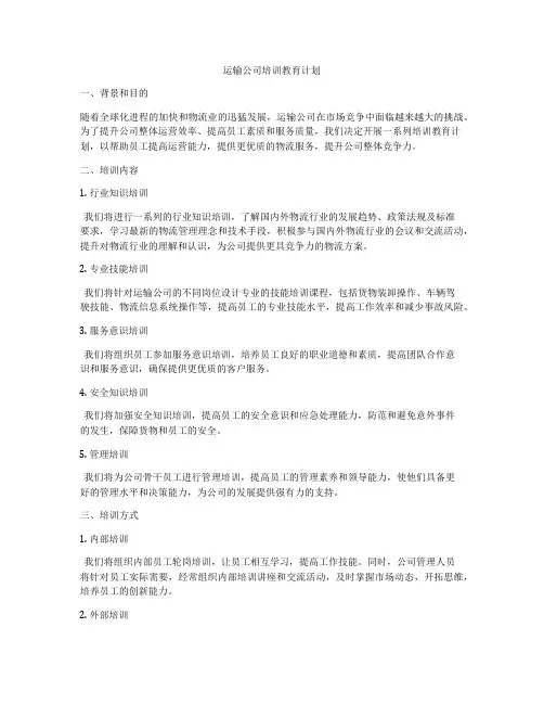 运输公司培训教育计划