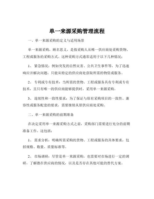单一来源采购管理流程