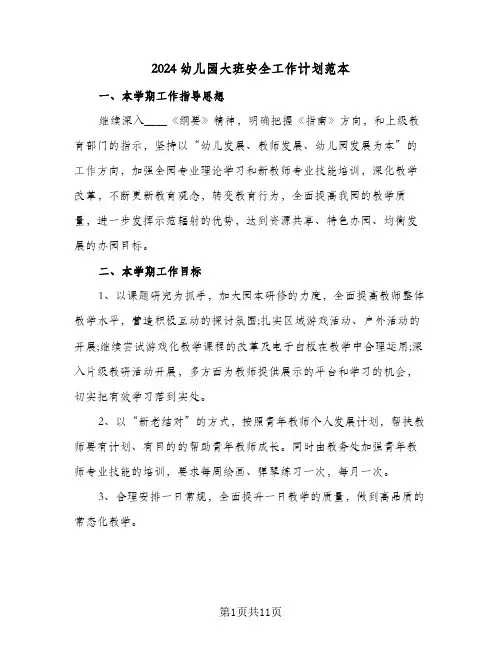 2024幼儿园大班安全工作计划范本(3篇)