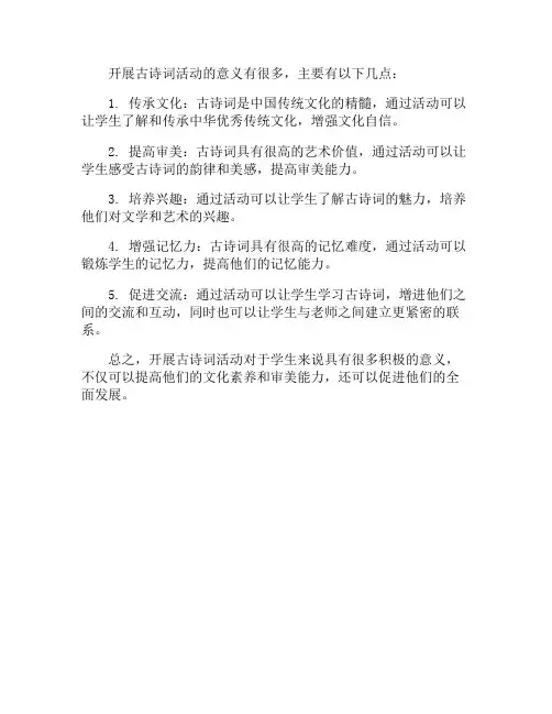 开展古诗词活动的意义