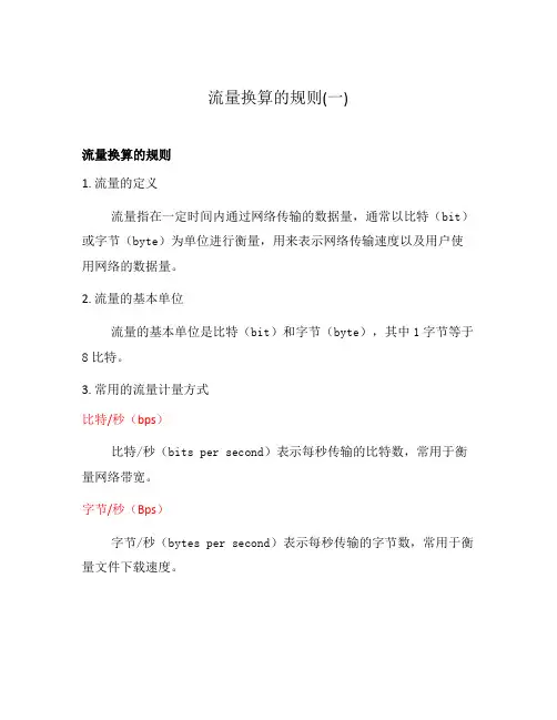 流量换算的规则(一)