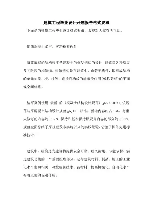 2021年建筑工程毕业设计开题报告格式要求
