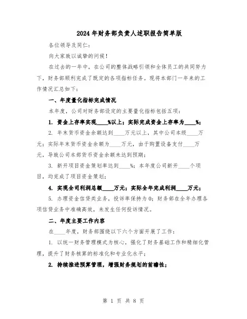 2024年财务部负责人述职报告简单版（三篇）