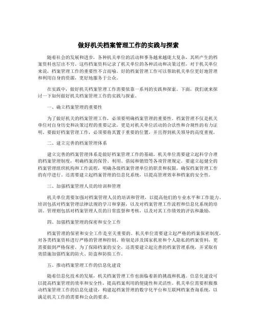 做好机关档案管理工作的实践与探索