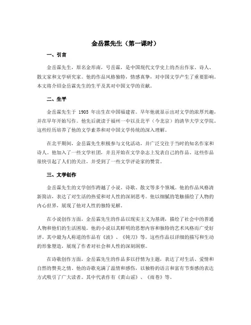 《金岳霖先生》(第一课时)
